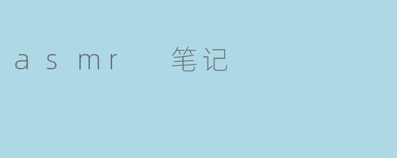 什么是ASMR笔记,它有什么作用?****